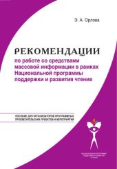 book Рекомендации по работе со средствами массовой информации в рамках Национальной программы поддержки и развития чтения 