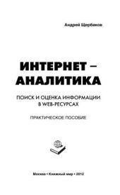 book Интернет-аналитика. Поиск и оценка информации в web-ресурсах