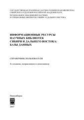 book Информационные ресурсы научных библиотек Сибири и Дальнего Востока: базы данных