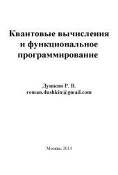 book Квантовые вычисления и функциональное программирование