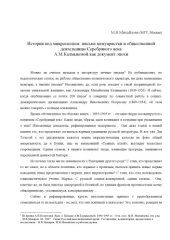 book История под микроскопом (письма мемуаристки и общественной деятельницы А.М.Калмыковой как документ эпохи). Статья 