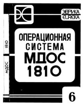 book Операционная Система МДОС 1810 - Язык программирования Си. Руководство программиста (00185-01 33 04)