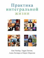 book Практика интегральной жизни. Модель физического здоровья, эмоционального баланса, умственной ясности и духовного пробуждения для двадцать первого века