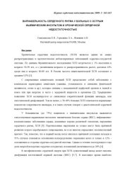 book ВАРИАБЕЛЬНОСТЬ СЕРДЕЧНОГО РИТМА У БОЛЬНЫХ С ОСТРЫМ ИШЕМИЧЕСКИМ ИНСУЛЬТОМ И ХРОНИЧЕСКОЙ СЕРДЕЧНОЙ НЕДОСТАТОЧНОСТЬЮ 