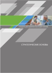 book Стандарты ИКТ-компетентности для учителей: стратегические основы 