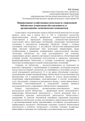 book Инициативная хозяйственная деятельность библиотеки: [социальная обусловленность и организационно-экономические компоненты]  