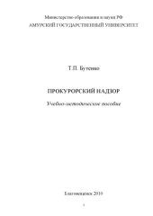 book Прокурорский надзор: учебно-методическое пособие 