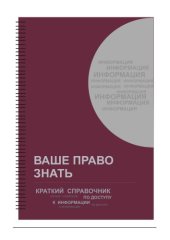 book ВАШЕ ПРАВО ЗНАТЬ. Краткий справочник по доступу к информации