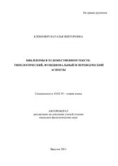 book Библеизмы в художественном тексте: типологический, функциональный и переводческий аспекты 