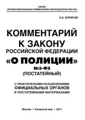 book Комментарий к закону Российской Федерации "О полиции" № 3-ФЗ (Постатейный). С практическими разъяснениями официальных органов и постатейными материалами