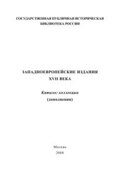 book Западноевропейские издания XVII в.: кат. коллекции (дополнения) 
