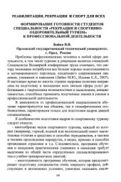 book Формирование готовности студентов специальности "Рекреация и спортивно-оздоровительный туризм" к профессиональной деятельности  