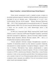 book Абрам Ганнибал – личный библиотекарь Петра Первого 