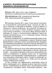 book К вопросу практической подготовки инженеров-автомобилистов 