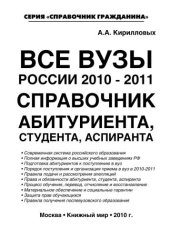 book Все вузы России 2010-2011. Справочник абитуриента, студента, аспиранта