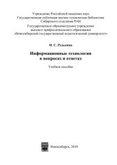 book Информационные технологии в вопросах и ответах 
