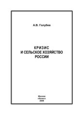 book Кризис и сельское хозяйство России 