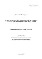 book Влияние основной и предпосевной обработки серой лесной почвы на продуктивность сои
