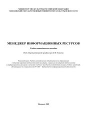 book Менеджер информационных ресурсов:  учеб.-метод. пособие 