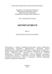 book Автопрактикум. Ч. 2. Трансмиссия большегрузных автомобилей 