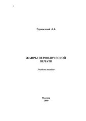 book Жанры периодической печати. Учебное пособие 