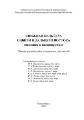 book Книжная культура Сибири и Дальнего Востока: эволюция и внешние связи 