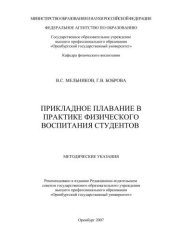 book Прикладное плавание в практике физического воспитания студентов 