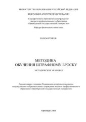 book Методика обучения штрафному броску 