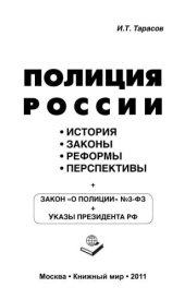 book Полиция России. История, законы, реформы, перспективы 