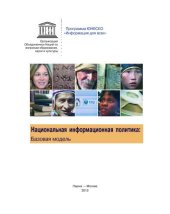 book Национальная информационная политика: базовая модель 