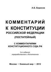 book Комментарий к Конституции Российской Федерации (постатейный). С комментариями Конституционного суда РФ 