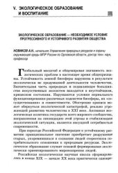 book Экологическое образование - необходимое условие прогрессивного и устойчивого развития общества  