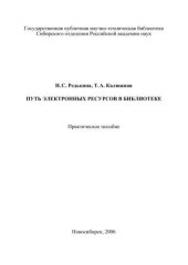 book Путь электронных ресурсов в библиотеке 