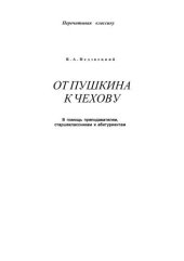 book От Пушкина к Чехову. В помощь преподавателям, старшеклассникам и студентам.