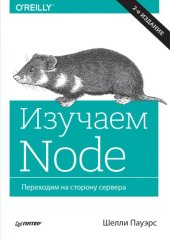 book Изучаем Node. Переходим на сторону сервера