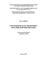 book Управленческая экономика российской библиотеки: [Моногр.] тематич. сб. избр. работ [1991-2007]  