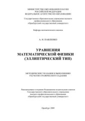 book Уравнения математической физики (эллиптический тип) 