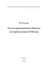 book Русское провинциальное общество во второй половине XVIII века 