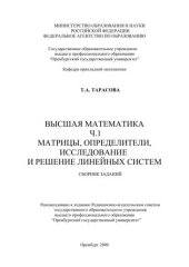 book Высшая математика. Ч. 1. Матрицы, определители, исследование и решение линейных систем