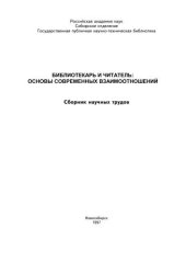book Библиотекарь и читатель: основы современных взаимоотношений