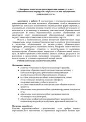 book Статья «Внедрение технологии проектирования индивидуальных образовательных маршрутов в образовательное пространство современного вуза» 