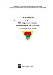book Региональное библиотековедение: 100 вопросов и ответов по экономике и методике