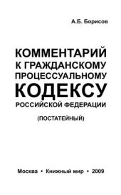 book Комментарий к Гражданскому процессуальному кодексу Российской Федерации (постатейный)