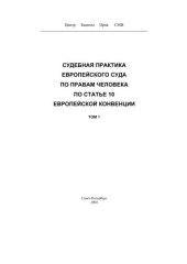 book Судебная практика Европейского Суда по правам человека по статье 10 Европейской Конвенции.  Т. 1