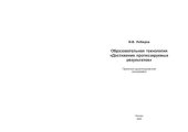 book Образовательная технология "Достижение прогнозируемых результатов"