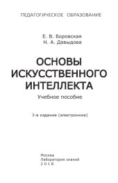 book Основы искусственного интеллекта