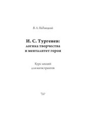 book И.С. Тургенев: логика творчества и менталитет героя 