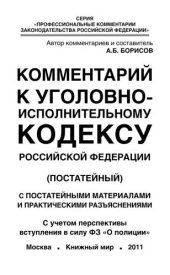 book Комментарий к Уголовно-исполнительному кодексу Российской Федерации (постатейный) с постатейными материалами и практическими разъяснениями. С учетом перспективы вступления в силу ФЗ "О полиции" 