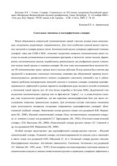 book Глагольные гипонимы в идеографических словарях.;   Слово. Словарь. Словесность.: Материалы Всероссийской научной конференции, Санкт-Петербург, 12–14 ноября 2008 г. – СПб.: САГА, 2009. С. 78–83.