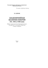 book Западноевропейская абсолютная монархия XVI, XVII и XVIII веков: общая характеристика бюрократического государства и сословного общества "старого порядка" 